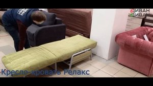 Кресло-кровать Релакс ( Likea ) на металлокаркасе