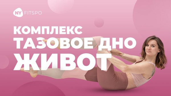 😊 Эффективные упражнения для мышц тазового дна | Подтяните ЖИВОТ и укрепите интимное здоровье
