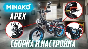 Сборка и настройка электровелосипеда Minako APEX