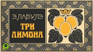 Э. ЛАБУЛЭ «ТРИ ЛИМОНА». Аудиокнига для детей. Читает Александр Котов