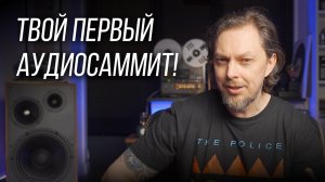 ⚡️ Где и как пройдет первый весенний АудиоСаммит 2025
