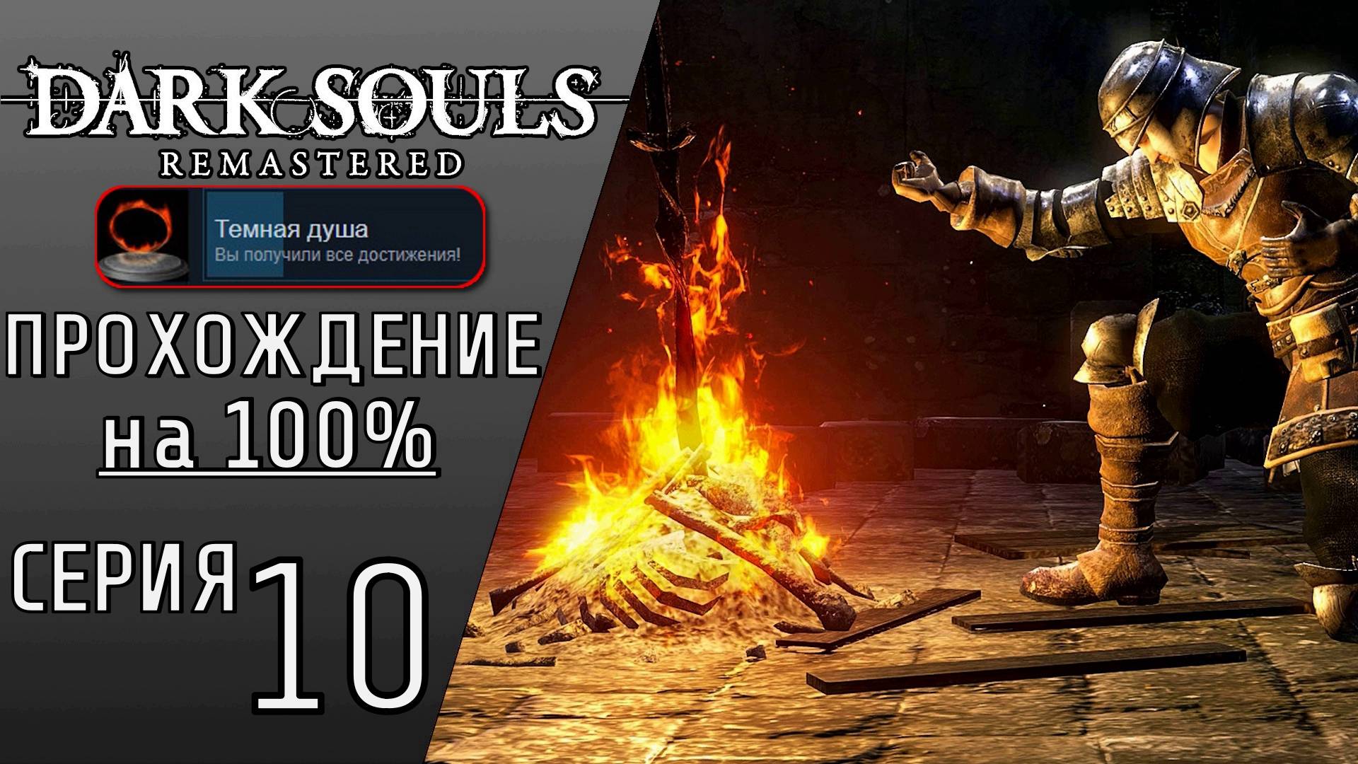 ПРОХОЖДЕНИЕ DARK SOULS REMASTERED НА 100% #10