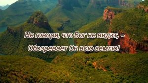 Всё знает, видит Бог # христианская песня