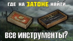 Где на Затоне найти все инструменты Сталкер Зов Припяти