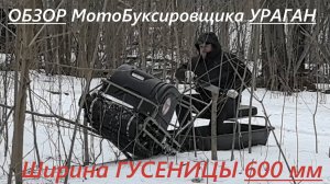 Обзор тесты #мотобуксировщика гусеница 600 мм, грунтозацеп 30 мм. Сравнение с #мототолкачом Ураган