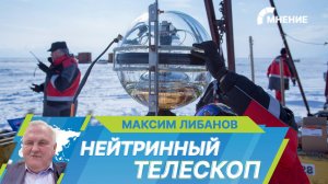 Тайны Вселенной со дна Байкала. Ученые строят очередной кластер уникального нейтринного телескопа
