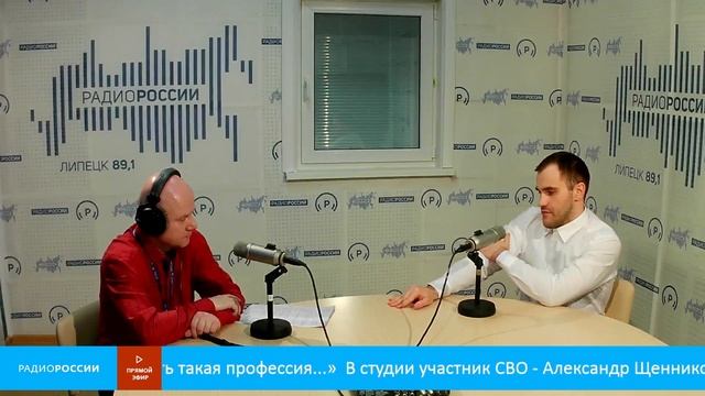 «Есть такая профессия...» - В студии участник СВО - Александр Щенников
