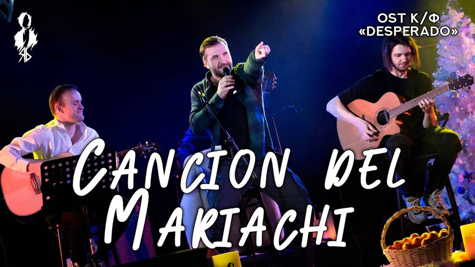 Александр Рагулин - Cancion del Mariachi (OST к/ф «Desperado»)