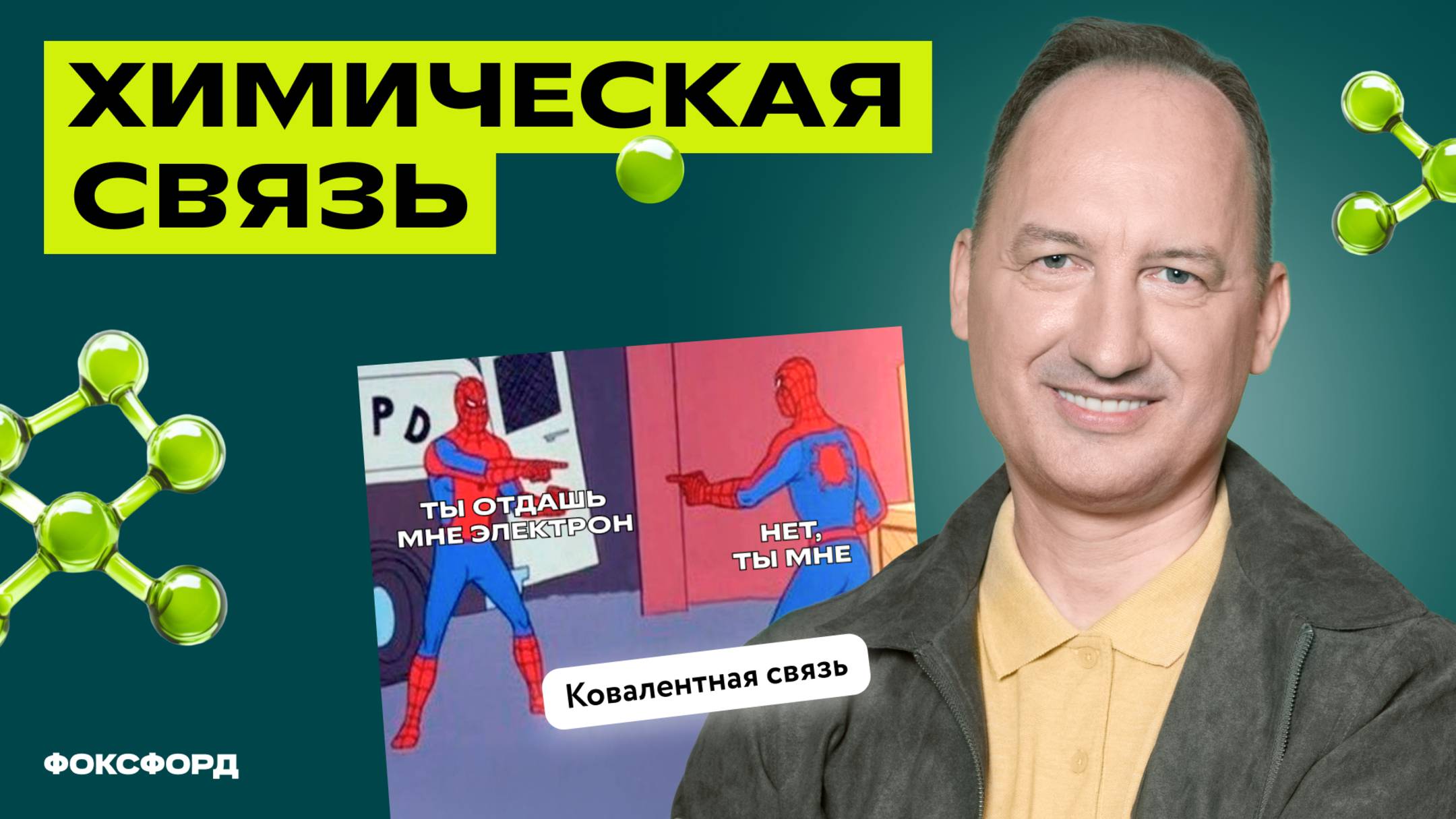 Ковалентная связь — разбор для 8 класса смотреть онлайн