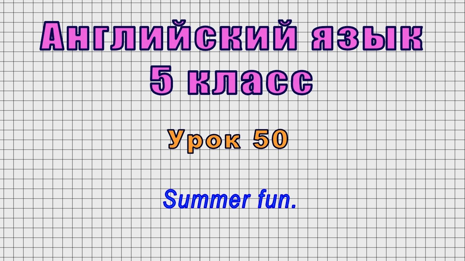 Английский язык 5 класс (Урок№50 - Summer fun.) смотреть онлайн