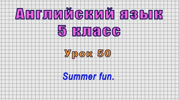 Английский язык 5 класс (Урок№50 - Summer fun.)