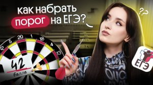⚡️ КАК НАБРАТЬ ПОРОГ НА ЕГЭ ПО ОБЩЕСТВОЗНАНИЮ?