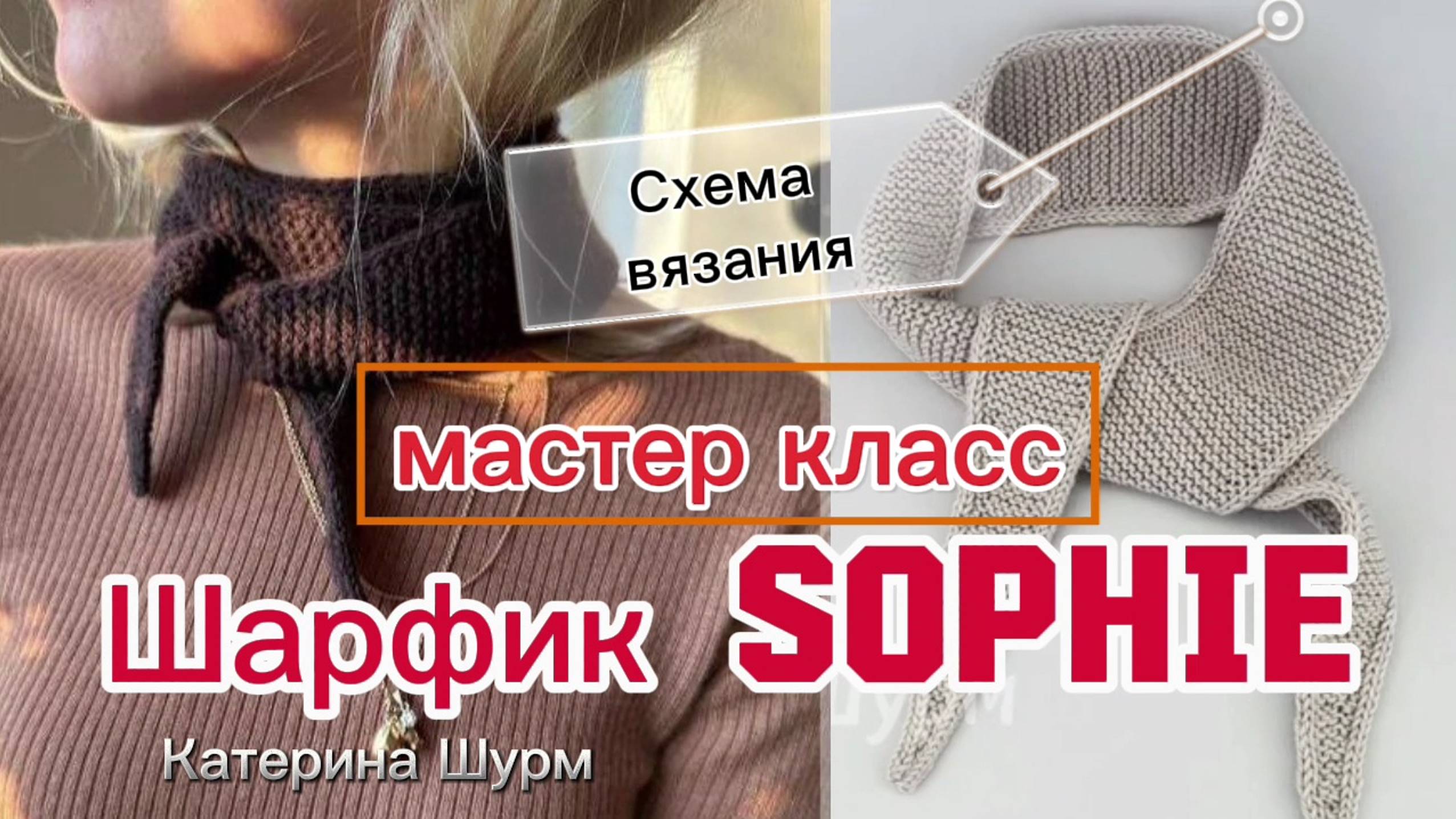 Шарфик Sophie | Мини шарфик Софи | Шарфик Круассан Софи  Схема вязания в видео мастер классе