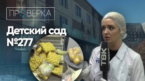«Проверка»: детский сад № 277 в Красноярске