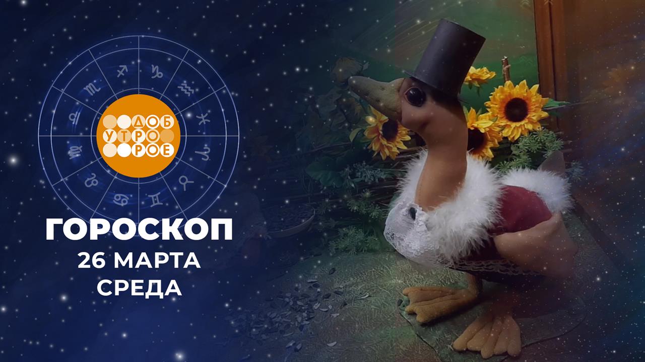 Гороскоп на 26 марта: бойкий, деловитый и неугомонный день