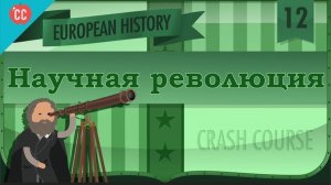 Atompix European History Course. Научная революция. Урок №12