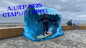 АДЛЕР 2025. СТАРЫЙ АДЛЕР