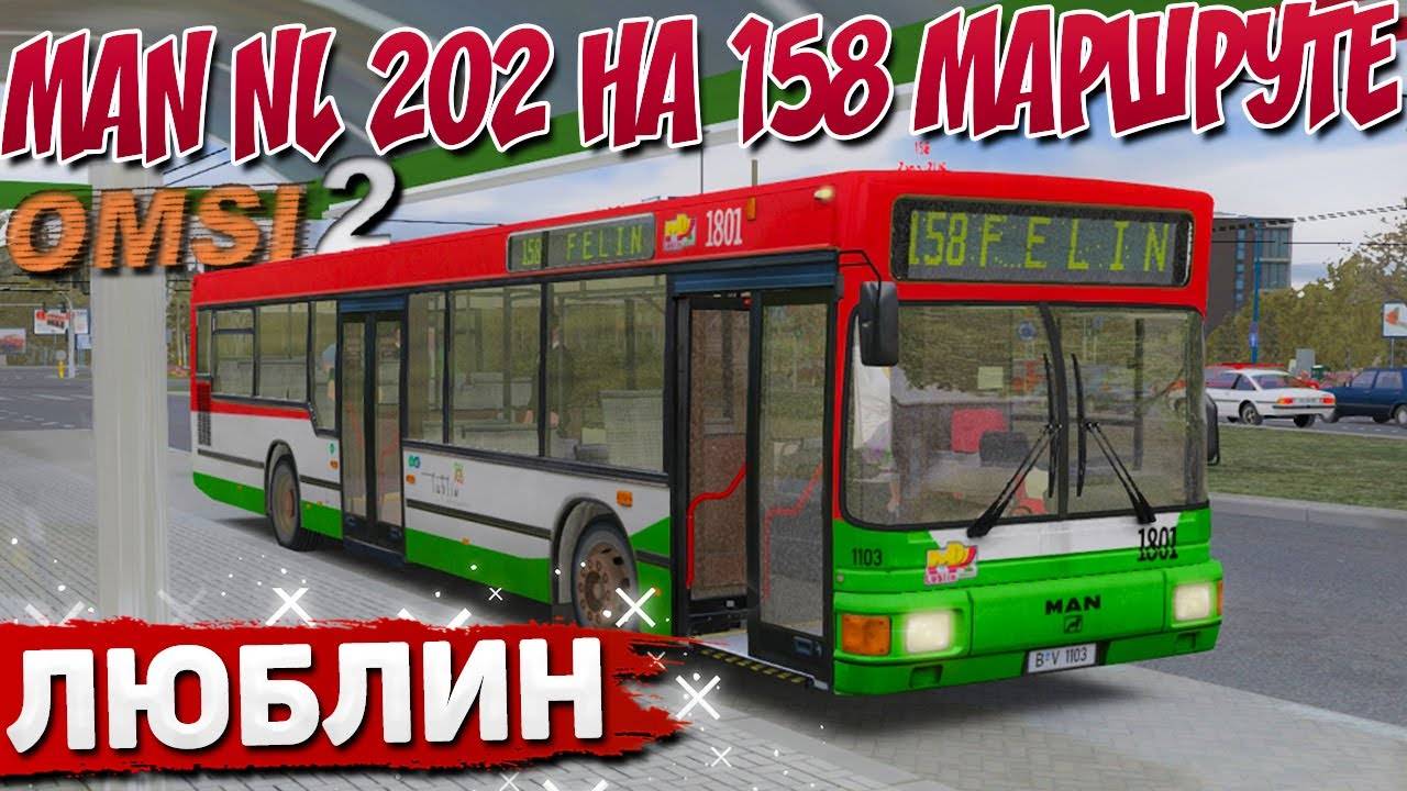 ПО ЛЮБЛИНУ НА MAN NL 202 МАРШРУТ 158 В OMSI 2 смотреть онлайн