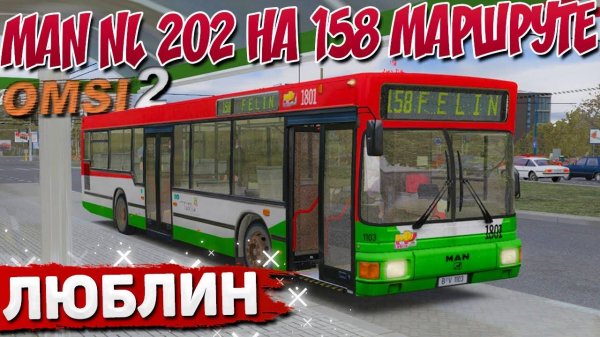 ПО ЛЮБЛИНУ НА MAN NL 202 МАРШРУТ 158 В OMSI 2