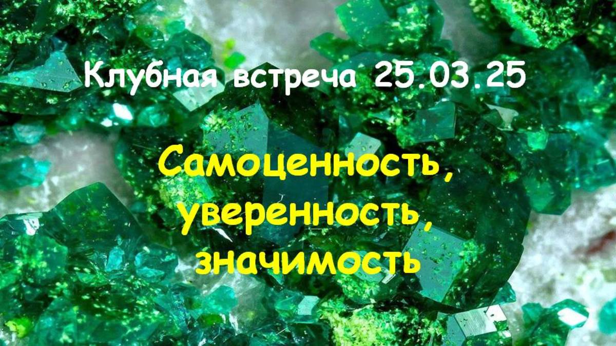 Клубная встреча 25.03.25 - Самоценность, уверенность, значимость смотреть онлайн
