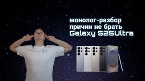 Монолог-разбор причин не брать Galaxy S25Ultra #Galaxy #S25Ultra #smartphone