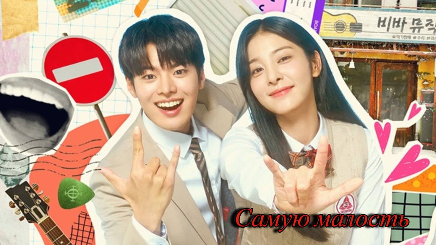 Самую малость (