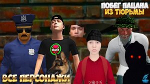 ВСЕ ПЕРСОНАЖИ СКУЛБОЯ ИЗ ТЮРЬМЫ ➣ Побег Пацана из Тюрьмы: SchoolBoy Prison Escape