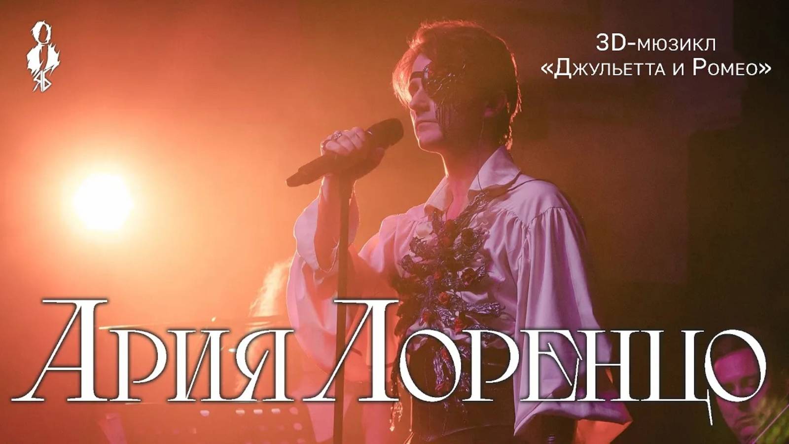 Ярослав Баярунас - Ария Лоренцо (3D-мюзикл «Джульетта и Ромео»)