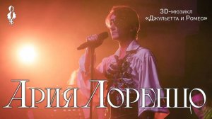 Ярослав Баярунас - Ария Лоренцо (3D-мюзикл «Джульетта и Ромео»)