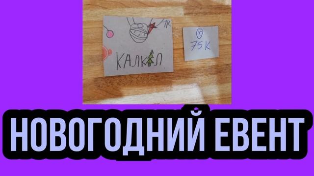 Новогодний Евент От КАЛКАЛ? 27/12/2020 смотреть онлайн