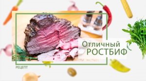 Мясо_ Как приготовить классический ростбиф.