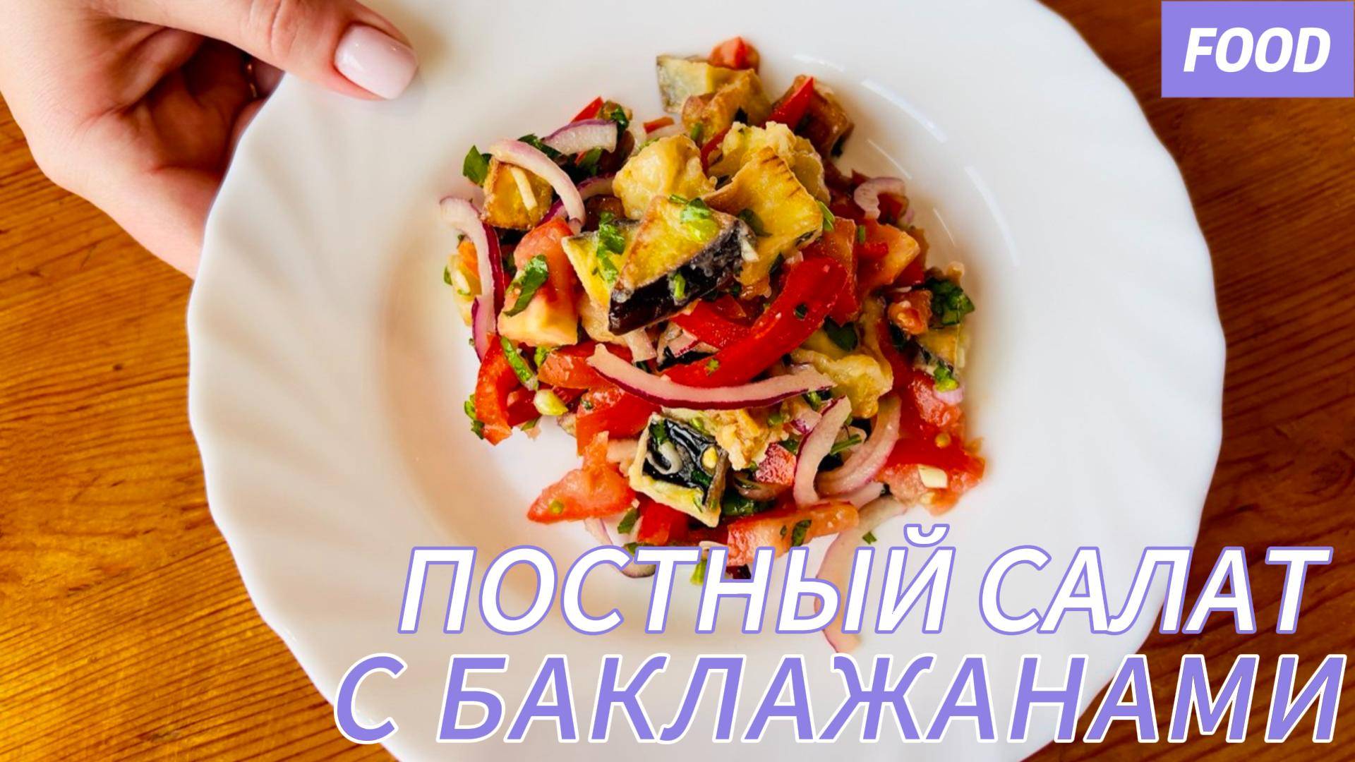 Постный и Тёплый баклажанный салат 🍆