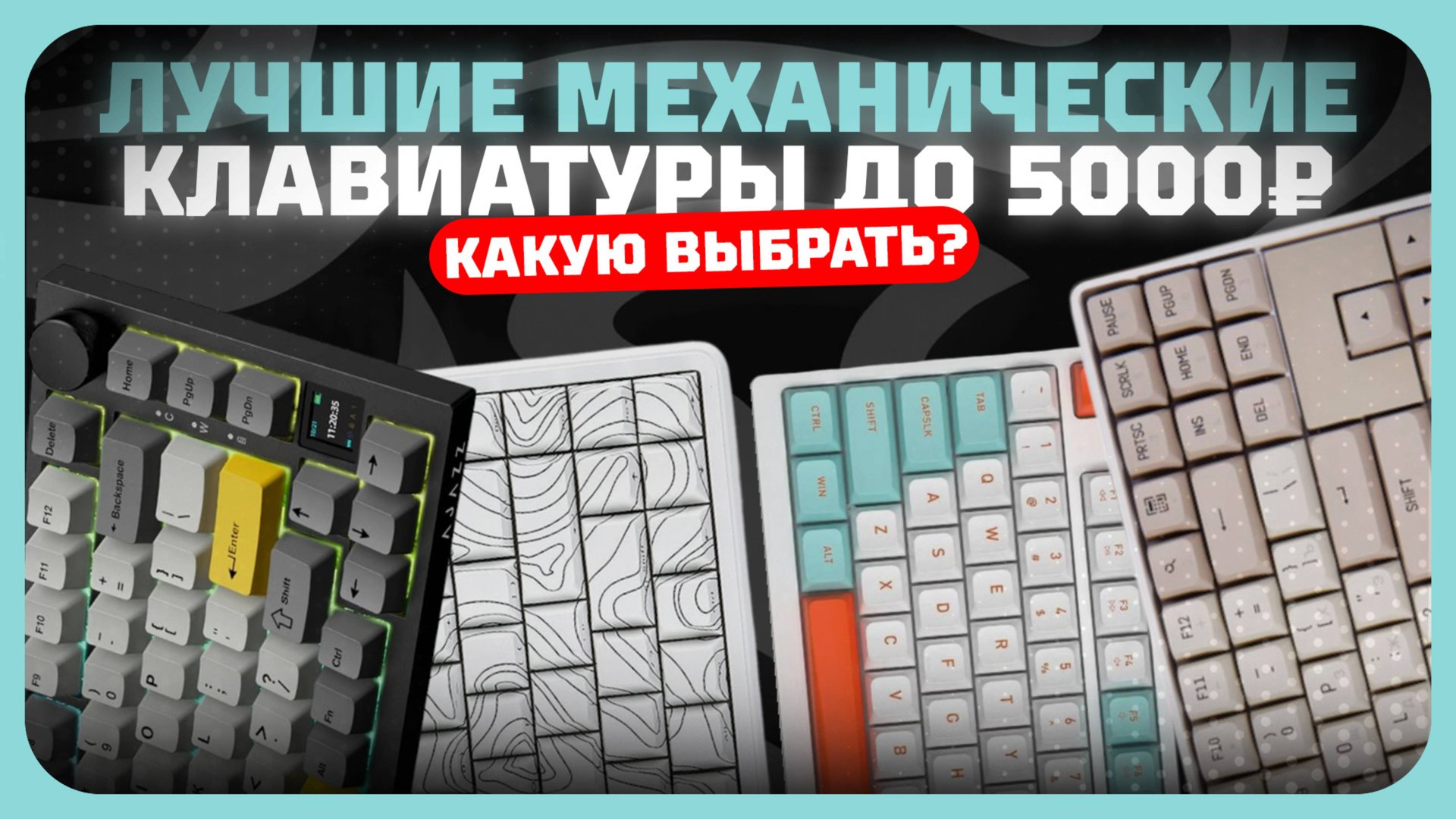 Лучшие механические клавиатуры до 5000 рублей в 2025 году | Какую бюджетную механику купить? смотреть онлайн