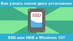 Как узнать какой диск установлен на компьютере и ноутбуке:  SSD или HDD в Windows 10?
