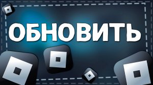 Как обновить Роблокс на Айфоне в 2025