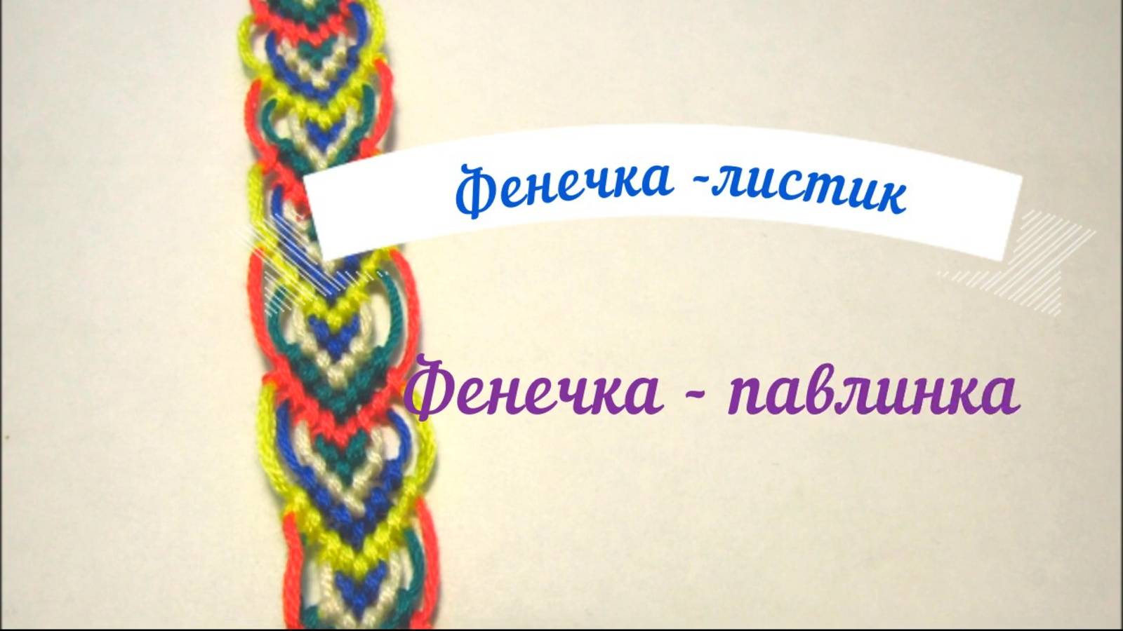 Как сплести фенечку павлинку. Браслет из ниток в форме листиков. Friendship bracelet macrame