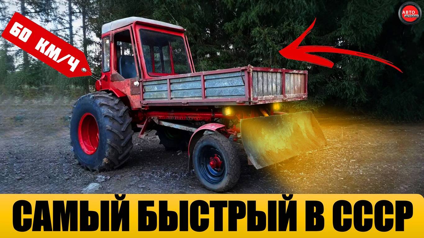 7 САМЫХ БЫСТРЫХ КОЛЕСНЫХ ТРАКТОРОВ СССР смотреть онлайн