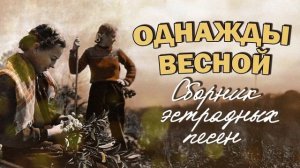ОДНАЖДЫ ВЕСНОЙ | Сборник эстрадных песен | Музыка СССР  @BestPlayerMusic 