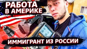 Работа в США / Реальная Америка / Стажирую стажера / Быстрый ремонт