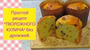 ТВОРОЖНЫЕ БЕЗДРОЖЖЕВЫЕ КУЛИЧИ
Быстро и просто!