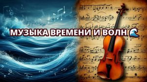 "От современности к Вивальди" 🌊🎻 From Modernity to Vivaldi 🎶