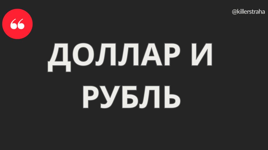 Доллар и рубль