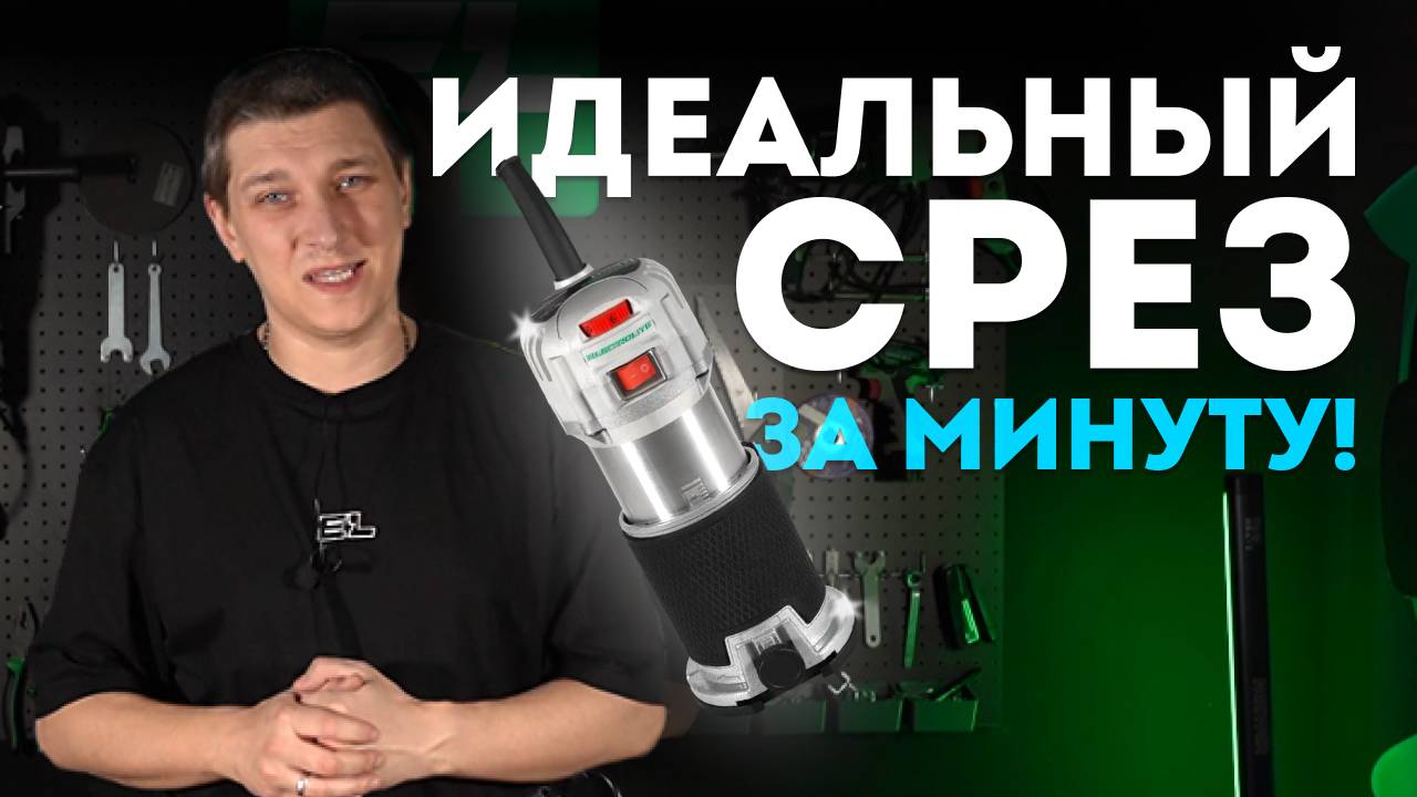 Фрезер: как сделать идеальный срез 1 за минуту? смотреть онлайн