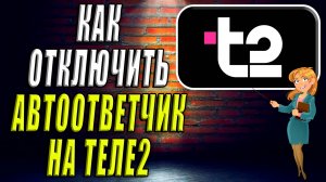 Как отключить автоответчик на Теле2