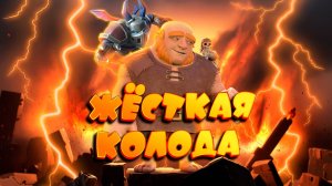Эта Жесткая Колода Ломает Любую Защиту | Гигант с Принцем | Clash Royale