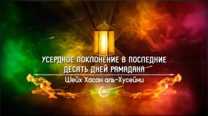 Усердное поклонение | Шейх Хасан аль-Хусейни