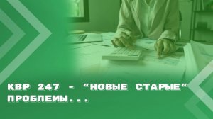 КВР 247 - "новые старые" проблемы...