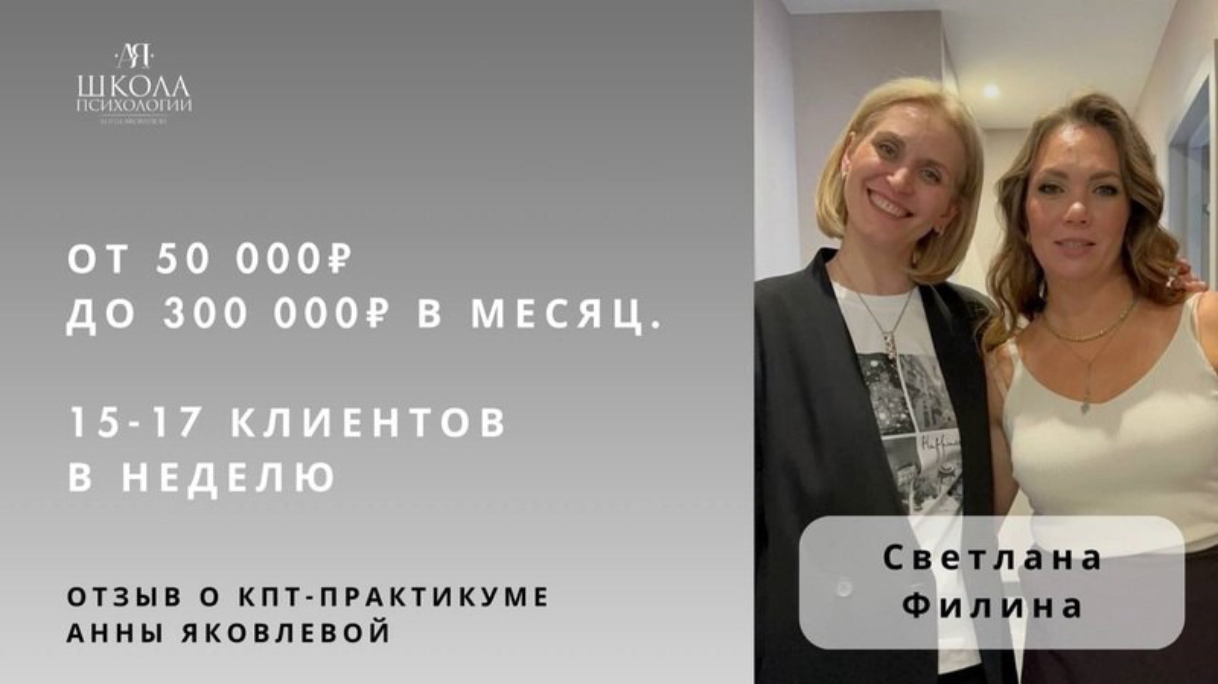 Отзыв о КПТ-практикуме Анны Яковлевой. Светлана Филина: от 50 000₽ до 300 000₽/месяц. смотреть онлайн