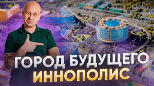 Город будущего Иннополис