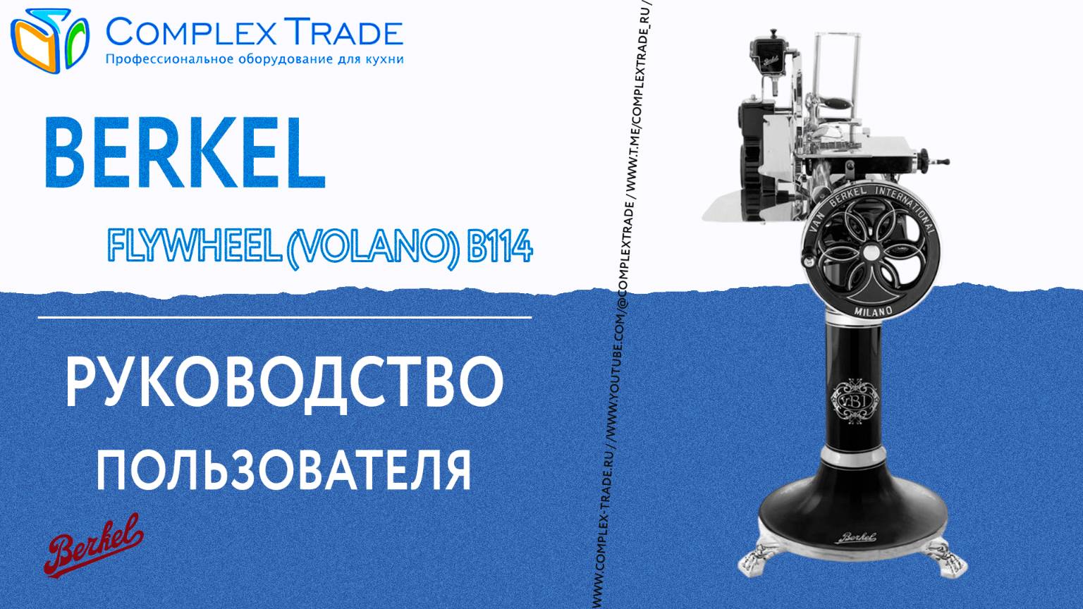 Berkel Flywheel (Volano) B114 - Руководство пользователя